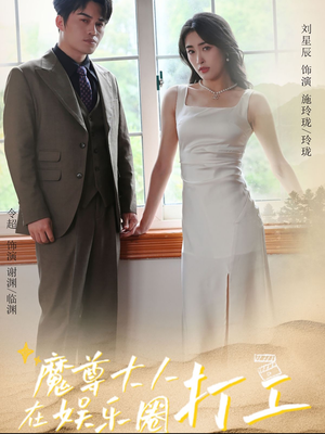 魔尊大人在娱乐圈打工(97集) 魔尊大人在娱乐圈打工(97集)短剧免费看全集