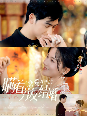 瞒着恋爱八年的男友结婚(29集) 瞒着恋爱八年的男友结婚(29集)最新短剧抢先看