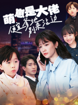 萌崽是大佬便宜爹地别来沾边(80集) 萌崽是大佬便宜爹地别来沾边(80集)河马免费短剧