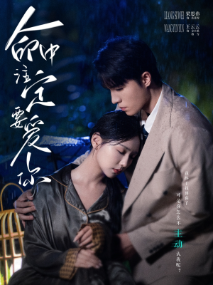 命中注定要爱你(73集) 命中注定要爱你(73集)短剧精彩推荐