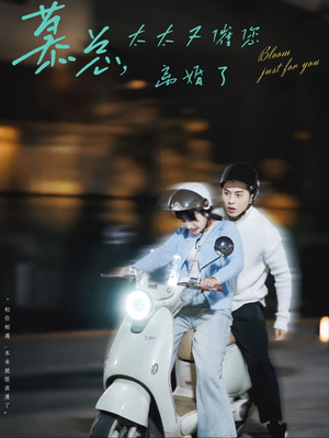 慕总,太太又催您离婚了(80集) 慕总,太太又催您离婚了(80集)免费短剧合集