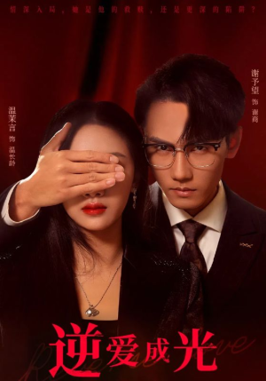 逆爱成光(59集) 逆爱成光(59集)视频在线看