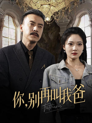 你别再叫我爸(60集) 你别再叫我爸(60集)精彩短剧来袭