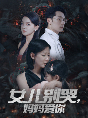 女儿别哭,妈妈爱你(33集) 女儿别哭,妈妈爱你(33集)太好看了短剧