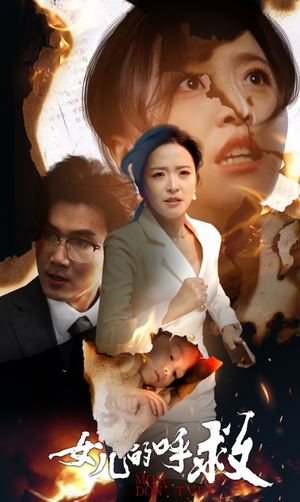 女儿的呼救(30集) 女儿的呼救(30集)第32集