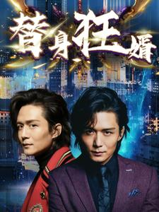 替身狂婿(85集) 替身狂婿(85集)好看短剧推荐