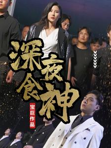 深夜食神(75集) 深夜食神(75集)爆款短剧推荐