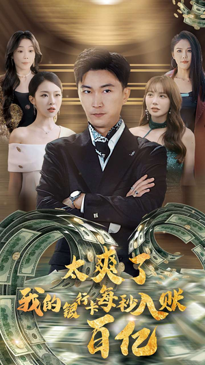 太爽了我的银行卡每秒入账一百亿(45集) 太爽了我的银行卡每秒入账一百亿(45集)今日短剧分享