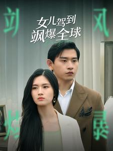 女儿驾到飒爆全球(100集) 女儿驾到飒爆全球(100集)免费看