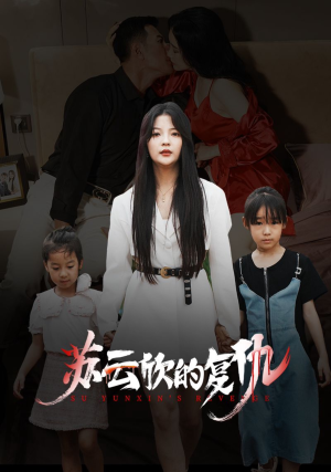 苏云欣的复仇(45集) 苏云欣的复仇(45集)短剧前十排行榜