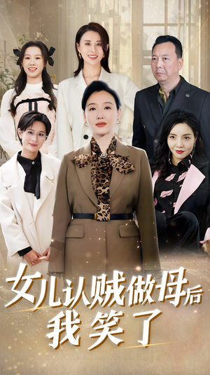 女儿认贼做母后我笑了(60集) 女儿认贼做母后我笑了(60集)短剧全集抢先看