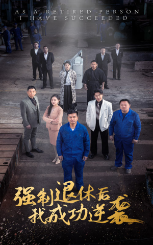 强制退休后,我成功逆袭(54集) 强制退休后,我成功逆袭(54集)一起追短剧