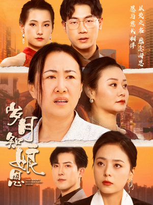 岁月知娘恩(74集) 岁月知娘恩(74集)女主角是谁