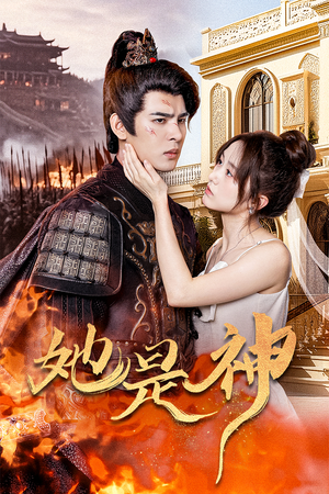 她是神(30集) 她是神(30集)女主谁演的