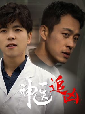 神医追凶(80集) 神医追凶(80集)熬夜追短剧