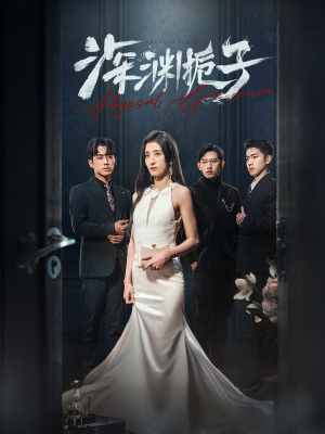 深渊栀子(97集) 深渊栀子(97集)短剧全集免费看