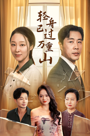 轻舟已过万重山(26集) 轻舟已过万重山(26集)在线免费观影