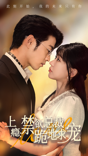 上瘾:禁欲总裁跪地求宠(50集) 上瘾:禁欲总裁跪地求宠(50集)女主角是谁