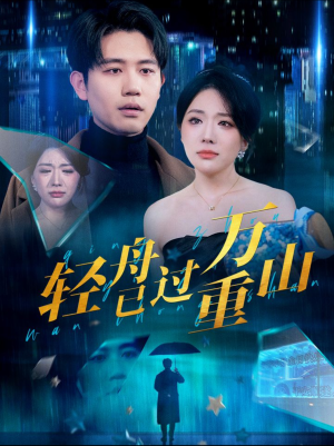 轻舟已过万重山(70集) 轻舟已过万重山(70集)短剧片段分享