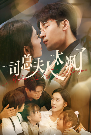 司总夫人太飒了(71集) 司总夫人太飒了(71集)好看短剧看不停