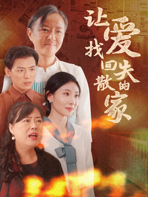 让爱找回失散的家(50集) 让爱找回失散的家(50集)热门短剧推广