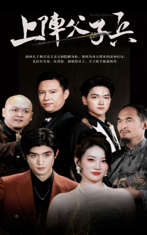 上阵父子兵(81集) 上阵父子兵(81集)热门短剧排行榜