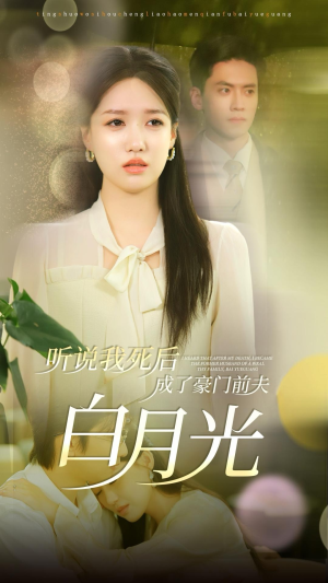 听说我死后成了豪门前夫白月光(85集) 听说我死后成了豪门前夫白月光(85集)我全都看完了