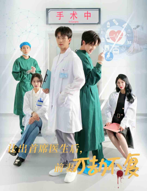 让出首席医生后,妻子万劫不复(30集) 让出首席医生后,妻子万劫不复(30集)热播短剧免费看