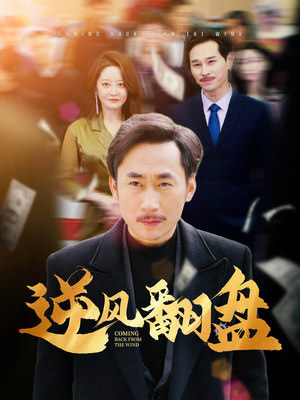 逆风翻盘(30集) 逆风翻盘(30集)熬夜追短剧