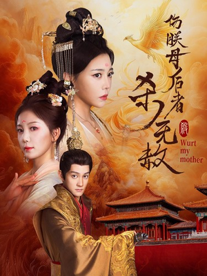 伤朕母后者杀无赦(31集) 伤朕母后者杀无赦(31集)精彩连连免费看