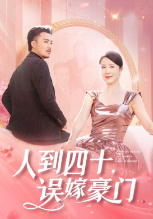 人到四十,误嫁豪门(82集) 人到四十,误嫁豪门(82集)高清无码免费看