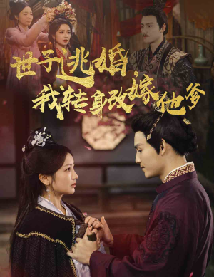 世子逃婚，我转身改嫁他爹（60集）分享好看的短剧