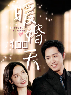 暖婚100天(85集) 暖婚100天(85集)免费短剧看不停