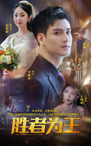 胜者为王(93集) 胜者为王(93集)精彩短剧天天看