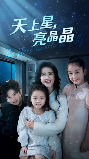 天上星,亮晶晶(69集) 天上星,亮晶晶(69集)番茄短剧免费看