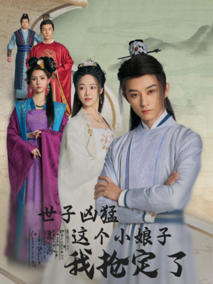 世子凶猛这个小娘子我抢定了(100集) 世子凶猛这个小娘子我抢定了(100集)第二季