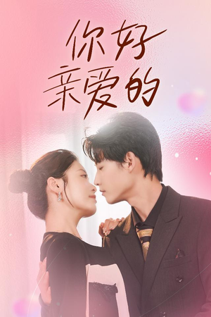 你好亲爱的(52集) 你好亲爱的(52集)免费热门短剧