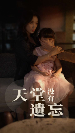 天堂没有遗忘(60集) 天堂没有遗忘(60集)短剧全集抢先看