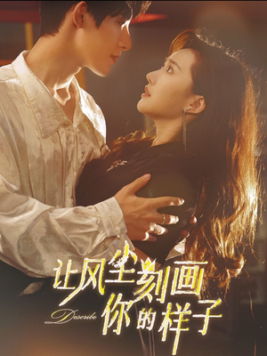 让风尘刻画你的样子(80集) 让风尘刻画你的样子(80集)番茄短剧免费看