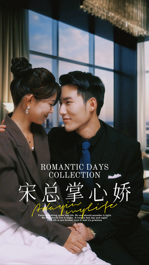 宋总掌心娇(97集) 宋总掌心娇(97集)海量资源免费看