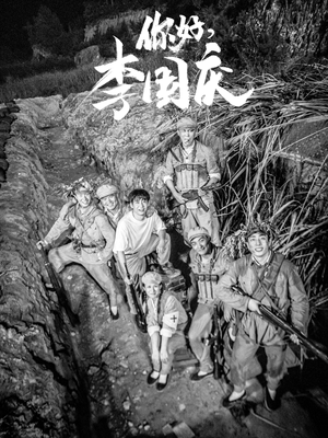 你好,李国庆(40集) 你好,李国庆(40集)好短剧分享