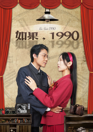 如果1990(58集) 如果1990(58集)精彩短剧抢先看