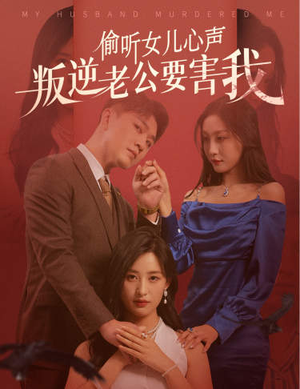 偷听女儿心声叛逆老公要害我(41集) 偷听女儿心声叛逆老公要害我(41集)短剧免费看全集