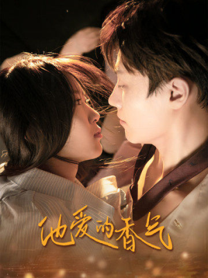 他爱的香气(81集) 他爱的香气(81集)高分佳作免费看