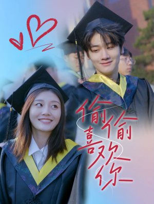 偷偷喜欢你(66集) 偷偷喜欢你(66集)好看短剧分享