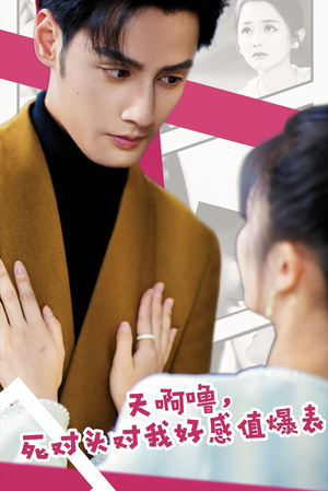 天啊噜,死对头对我好感值爆表(51集) 天啊噜,死对头对我好感值爆表(51集)短剧上头又好看