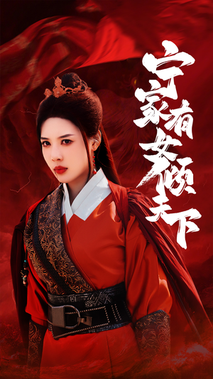 宁家有女倾天下(54集) 宁家有女倾天下(54集)在哪个平台能看