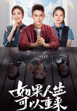 如果人生可以重来(46集) 如果人生可以重来(46集)最新热播短剧