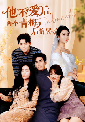他不爱后,两个青梅后悔哭了(38集) 他不爱后,两个青梅后悔哭了(38集)看到大结局