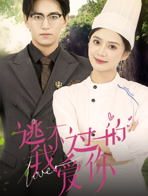 逃不过的我爱你(64集) 逃不过的我爱你(64集)贝贝短剧分享